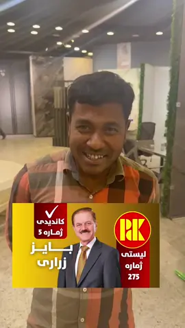 #کاک_بایز_زراری #زراریــــــــــــم🦅👑 #foryoupage #dr_zrari #foryou 