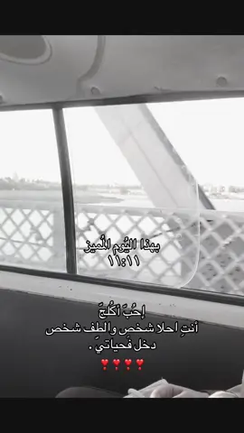 شوي واحذفه اذا ماصعد اموتكم 💅🙈.#1111 #11_11 #يوم_مميز #11:11#صديقات @ايـتِي؟😋 @🐾 @ـℋ @𝒔𝒂𝒓𝒂𝒉 𐙚. @Why me? 