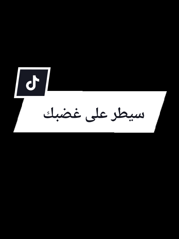 سيطر على غضبك و انفعالك فهنا تكمن القوة الحقيقية للانسان الناضج  كن انسان واعي بافعالك  #mindset #inspiration #algeria 