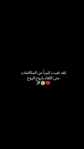 ياغربه ليلك نار ✈️🥹💔 #ربي_يلم_شملنا #خطيبي #لم_شمل #هولندا #المانيا_السويد_النمسا_النروج_دينيمارك 