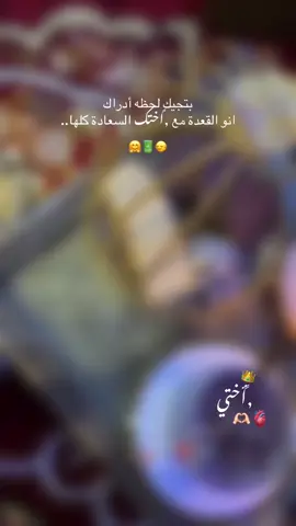 بتجيك لحظه أدراك انو القعدة مع ,ًاختك السعادة كلها..🔋🤗🙂‍↔️#اختي_حبيبتي_وضي_عيوني 🫀🫂#تصميمي❤️ #اعادة_النشر🔃 #fyp #viral 
