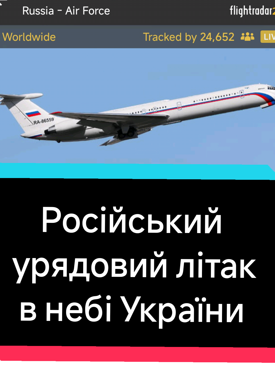 **“ЦЕ ЩО ЗАРАЗ БУЛО?! Російський урядовий борт RFF8445 вилетів із Москви й РАПТОМ різко пішов курсом прямо на центр України. Маршрут — у бік Кропивницького. Висота — 35 тисяч футів. Це не цивільний рейс — це Іл-62М, яким возять військову верхівку та закриті делегації. І в найцікавіший момент він просто зник. Перемовини? Таємна місія? Що це взагалі відбувається і хто в цьому літаку був?! За цим бортом спостерігала пів країни в прямому ефірі.” #ил62 #літак #переговори #урядовийлітак #росія 