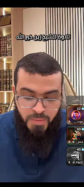 قران كريم#بثوث #وحوارات #الشيخ #زين #خيرالله☪️ 