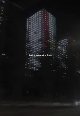 1:22am،، دووبارە #ylameasss #rasty_lak #acctives? #texty_r4ash 