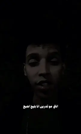 ليش ترضين ابقى وحدي مكتئب جدآ حزين😓#الشاعر_بشير_ميم #ترند #شعر 