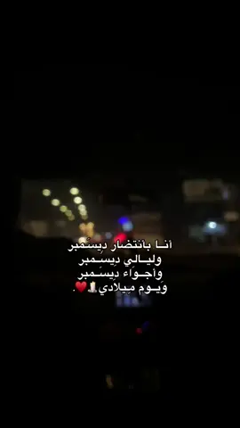 12/1🥹♥️.                                             #ميلادي #ديسمبر #شتاء #مطر #اكسبلور #🎀 