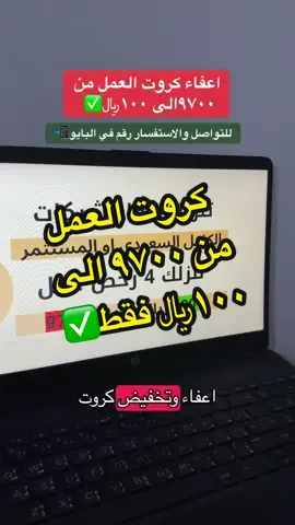 اعفاء رخص العمل من ٩٧٠٠ الى ١٠٠ ﷼ فقط ✔️#خدمات_الالكترونيه #منصة_قوى #تعقيب_دوائر_حكومية_معقب_معاملات #المركز_السعودي_للأعمال #حساب_المواطن 