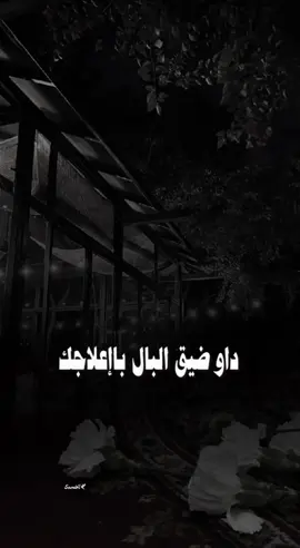 #داو_ضيق_البال_بعلاجك 🕊️💔#fypageシ #كسبلور_explor 