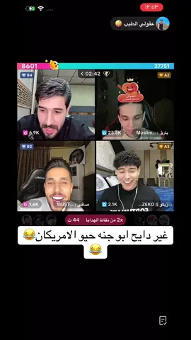 غير دايح ابو جنه حيو الامريكان😂😂 #جوليان #بارق #اكسبلورexplore #مالي_خلق_احط_هاشتاقات #الشعب_الصيني_ماله_حل😂😂 @عقولي الطيب 🤪 @عقولي الطيب 🤪 