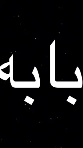 #fyp #بابە#fyp 🥺😖🥺🖤❤️‍🔥❤️‍🔥❤️‍🔥