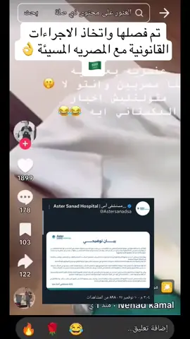 تم فصل المصرية المسيئة وشكراً لادارة المستشفى #السعودية #مصر #اكسبلورexplore 
