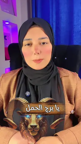 موجوع يابرج الحمل💔#سموالاميرةهبه #منشن #الابراج #برج_الحمل♈️ 