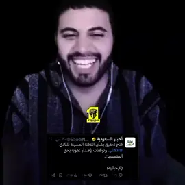 شوفو الرابط في البايو ماراح تخسر شي ☝️👌#الاتحاد #thesaudileague #اكسبلور #الشعب_الصيني_ماله_حل 😂
