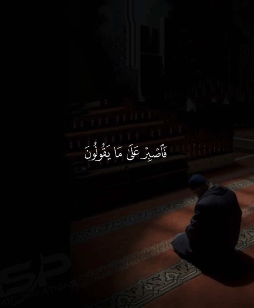 ﴿فَاصبِر عَلى ما يَقولونَ ﴾ ❤️. —————————— #عبدالسلام_العبيدي #فاصبر_علىٰ_مايقولون_وسبّح_بحمدِ_ربّك #قران #quran #القران_الكريم 