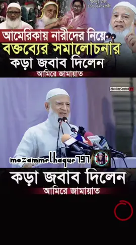 জবাব দিলেন আমিরে জামায়াত ডঃ শফিকুর রহমান #🤲🤲🤲 #islamic_video #foruyou #viraltiktok  #creatorsearchinsights 