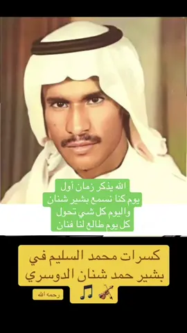 #بشير_حمد_شنان #كسرات #محمد_السليم #الدوسري 