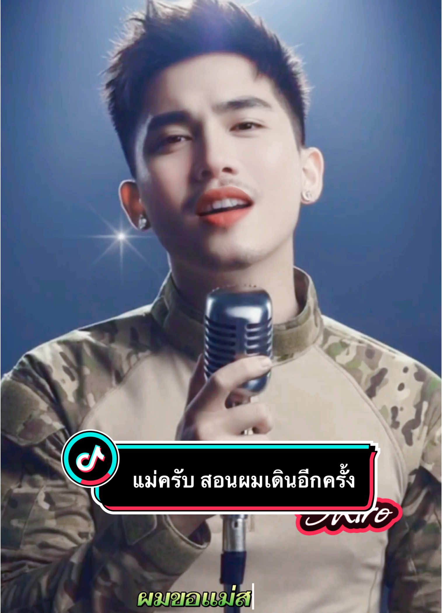 แม่ครับสอนผมเดินใหม่อีกครั้ง#เทรนด์วันนี้ #เพลงเพราะ #ลูกทุ่ง #เพลงฮิตtiktok #ทหารไทย 