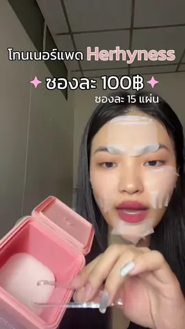 #herhyness #herhynesstonerpad #โทนเนอร์แพดherhyness 