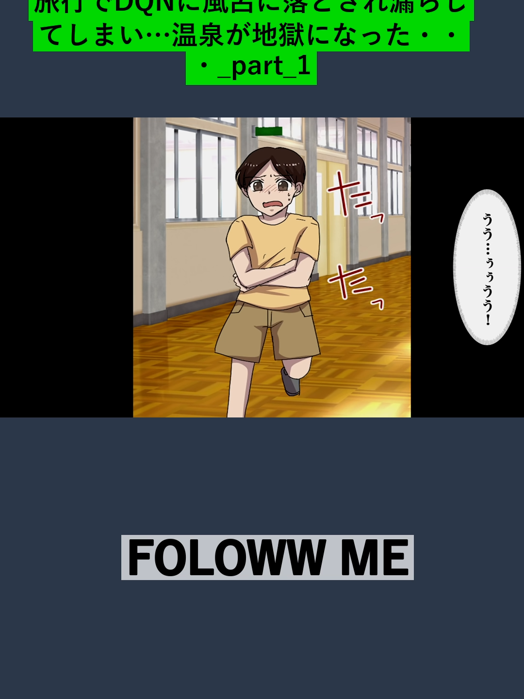 #まれた時から〇〇が止まらず、ずっとオムツ生活をしている僕...修学旅行でDQNに風呂に落とされ漏らしてしまい…温泉が地獄になった・・・_part_1_part1#2chまとめ,#2ch名作スレ,#2chスレまとめ,#2chネタ,#2ch伝説スレ