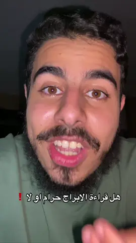 هل قراءة الابراج حرام او لا ! #ليبيا🇱🇾 #الشعب_الصيني_ماله_حل😂😂 #عبدالله 