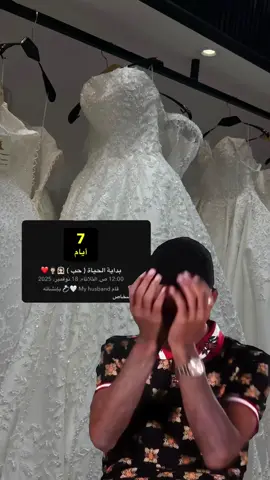 بدا العد التنازلي 🥹🤍🤍 دعواتكم الجميله لنا  #حب #زواج #ماشاءالله_تبارك_الله_اذكروا_الله #اكسبلور #ترند 