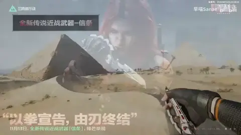 Ae thấy con dao mới thế nào vậy?#deltaforcemobile #deltaforce #deltaforcegame #deltaforcemobilechallenge 