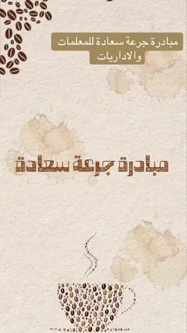 #اكسبلور #fyp #مبادرة_جرعة_سعادة #جرعة_سعادة #مبادرات 