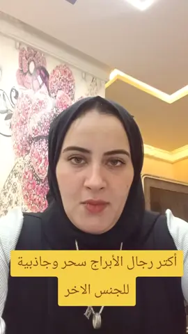 أكثر رجال الأبراج سحر وجاذبية للجنس الاخر  #نعمات والأبراج