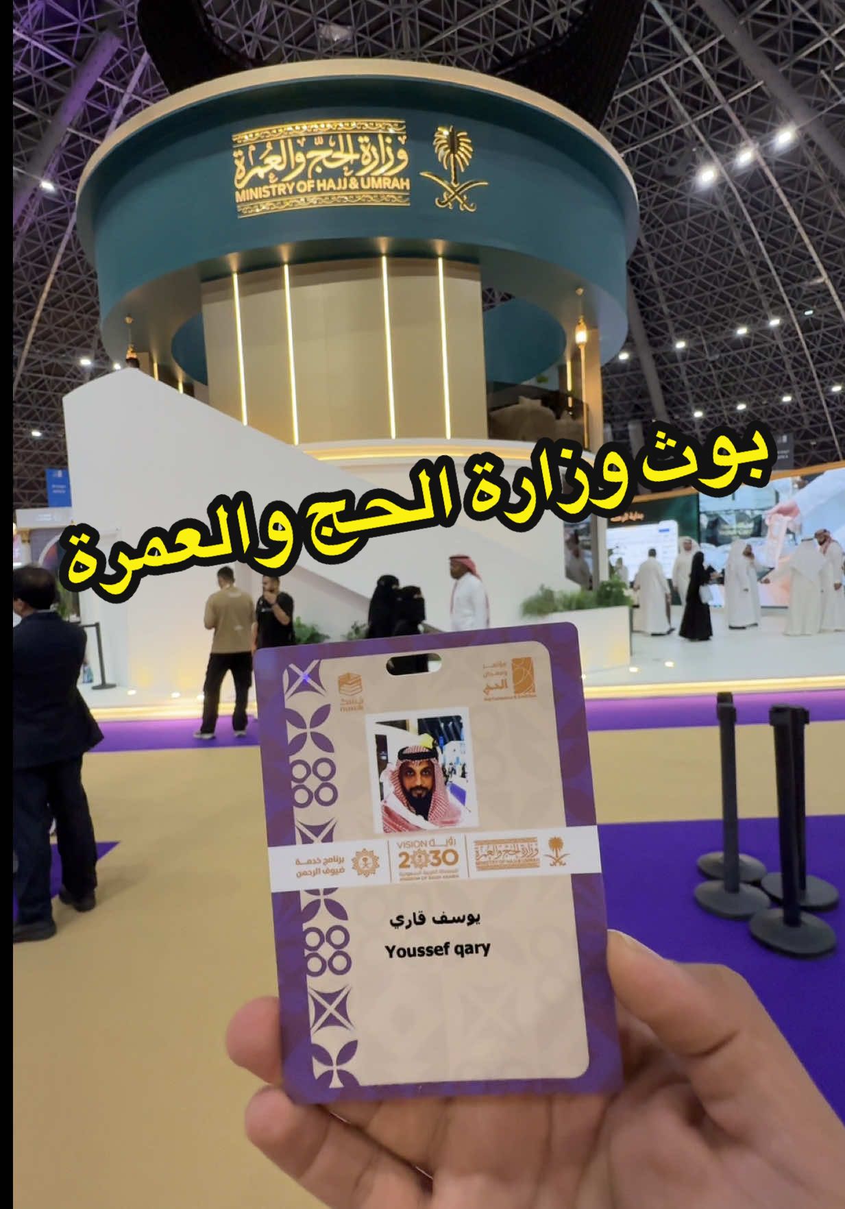 بوث وزارة الحج والعمرة في مؤتمر ومعرض الحج  #مؤتمر_ومعرض_الحج #من_مكة_إلى_العالم #مكة #نسك #الحج 