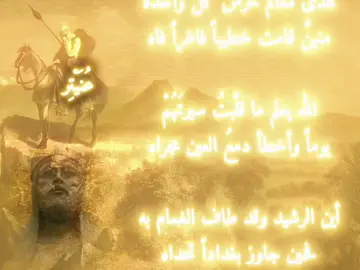 وقفة على طلل.. (محمود غنيم) مالي وللنجم يرعاني وأرعاهُ أمسى كلانا يعافُ الغمضَ جفناهُ  يا ليلُ لي فيكَ آهاتٌ أردِّدُها أوَّاهُ لو أجْدت المحزونَ أواه إنى تذكرتُ والذكرى مُؤَرِّقةٌ مجداً تليداً بأيدينا أضعناه ويحَ العروبة كان الكونُ مسرحها فأصبَحت تتوارى في زواياه يا من رأى عُمراً تكسوه بردتُه والزيتُ أدْمٌ له والكوخُ مأواه يهتز كسرى على كرسيِّه فرَقاً من بأسه وملوكُ الرومِ تخشاه ‎سل المعالي عنا إننا عربٌ ‎شعارنا المجد يهوانا ونهواه واحدة من قصائدي المفضلة، ومن أول ما حفظت من القصائد ، أذكر عندما قرأها علينا الأستاذ لأول مرة ،تأثرت جداً بها ،وكانت من القصائد التي لامست قلبي ،وحببتني بالشعر وأهله..‎ فالشرق والضاد والإسلام معناه #إلقاء #قصائد #محمود_غنيم #شعر #اسلام 