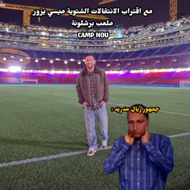 #برشلونة #ميسي #الشعب_الصيني_ماله_حل 
