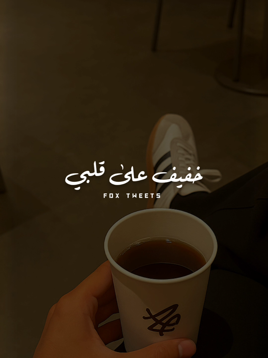 خفيف على قلبي وزي الفل 🤍👌 #CapCut #fpy #fpyシ #foryou #فرامل_العندليب 