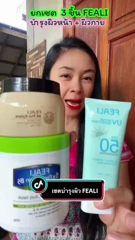 ซื้อยกเซต ได้ครบจบ บำรุงผิวหน้า ผิวกาย#มอยส์นมแพะ #ครีมบํารุงผิวกาย #ครีมกันแดด #feali #สกินแคร์  @kanyarudinkhaw  @kanyarudinkhaw  @kanyarudinkhaw 