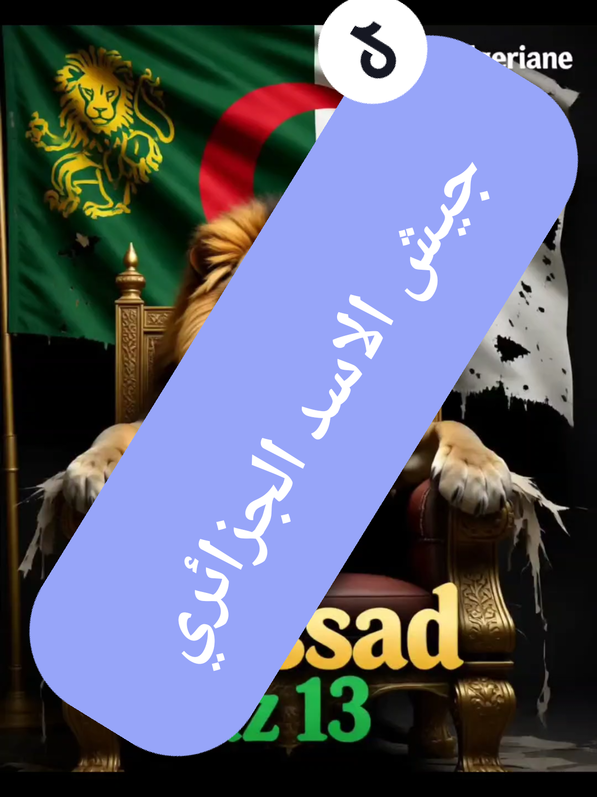 #ترند_تيك_توك #الشعب_الصيني_ماله_حل😂😂 #fyyyyyyyyyyyyp #fyp #DZMAFIA @ghost_dz_13 @أسد💚🖤TM ALGÉRIEN🇩🇿prince @آني اراكم @🕷️آلـمــرٍعٌــِـبـٌـٌٌـٌٌ🕷️ @🇩🇿🦅𝔸𝔹𝔻𝔼𝕃𝕃𝔸ℍ¹³🦅🇩🇿 @꧁༺MOHAMED. Dz.M ꧂ @PRINCE🇩🇿🇩🇿🖤💚TM ALGÉRIEN @꧁🔥𝑲𝒊𝒏𝒈🔥꧂ 