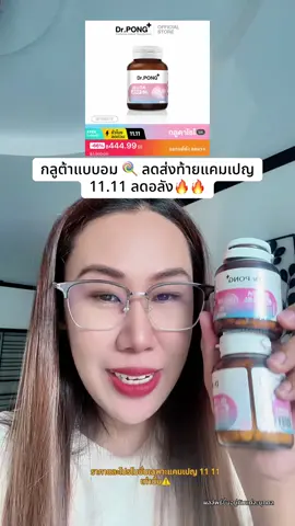 กลูต้าลดโหด #กลูต้าอมใต้ลิ้น #กลูต้าdrpong #กลูต้า #drpong #TikTokShop1111ลดอลังแห่งปี 