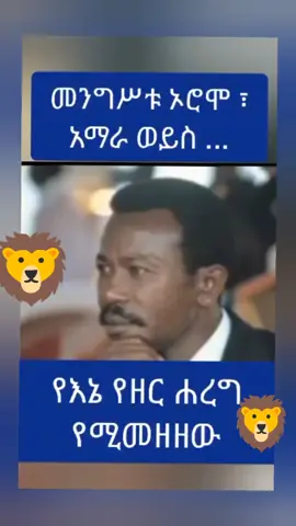 MY KING #mengistuhailemariam #kidstiktok #እትዮጵያ_ለዘላለም_ትኑር #መንግስቱ #ኤርትራንኤሪትራዊያን🇪🇷🇪🇷🇪🇷🇪🇷 