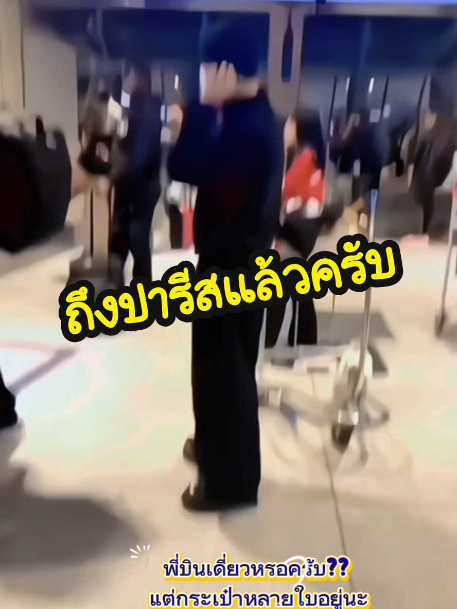 ปลายทางปารีส..โดยสวัสดิภาพครับ #แจ็คสันหวัง #jacksonwang #jacksonwang852g7 #王嘉爾 #fyp  @Jackson Wang 王嘉爾 잭슨 