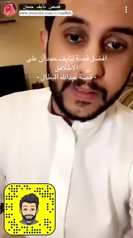 قصة الشجااع عبدالله البطال ، #قصص #قصص_واقعية #نايف_حمدان #قصص_نايف_حمدان 