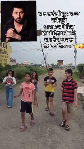 के भन्दै छन साना नानी बाबु हरु ल सुन्नुस देस परिवर्तन अब हुन्च हुन्च #fyp #nepalitiktok #rabilamichhane #foryoupage❤️❤️❤️❤️ 