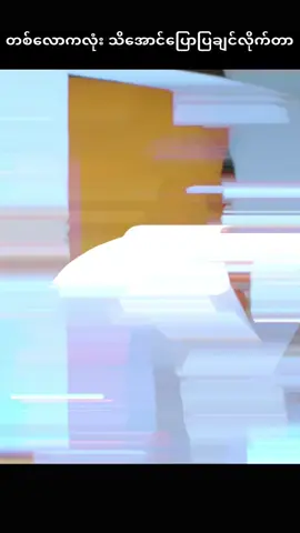 😍တစ်လောကလုံးကို အော်ပြီးပြောပြလိုက်ချင်တာ😍