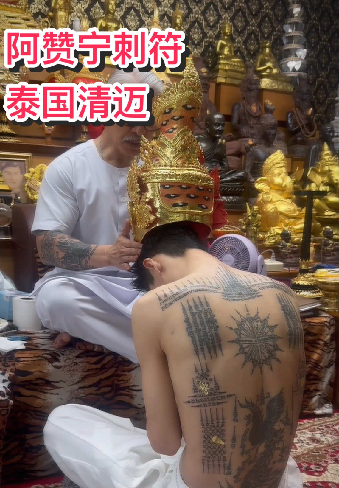 #刺符纹身 #阿赞宁刺符 #刺符經文 #清迈 #chiangmaithailand🇹🇭 #reservation #sakyantthaitattoo #thailand #sakyant 