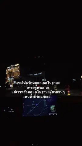 แต่เราพร้อมดูแลในฐานะผู้ชายจนๆ.#เธรคความรัก💝💐 #เธรดความรู้สึก #fyppppppppppppppppppppppp #แคปชั่น #ฟีดเถอะของร้อง 