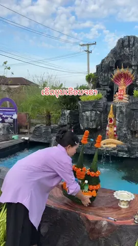 ເຮັດບຸນເຮືອນຈຮາ