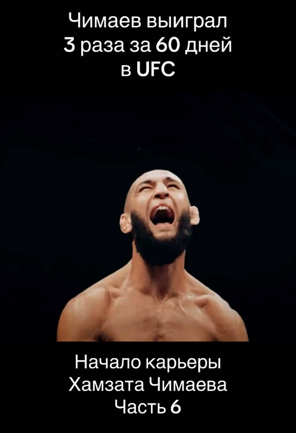 Начало карьеры Хамзата Чимаева | ЧАСТЬ 6 #khamzatchimaev #chimaev #UFC #career #fyp 