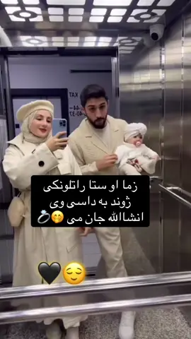 #انشاالله جان می 🤭😌❤️💍🫶