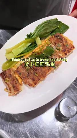 Nếu cả nhà hay đi thưởng thức các món dimsum 🥟🥟ở nhà hàng hoa, là fan của thể loại dimsum🥟🥟 , thì chắc sẽ không còn xa lạ với món bánh củ cải chiên trứng 🍳🍳 này, cả nhà cùng ghé nhà A.Phấy trãi nghiệm thử nhé 🥢🥢#bánhcuốnhồngkông #anngoncungtiktok #homnayangi #foodtiktok #bánhcủcải 