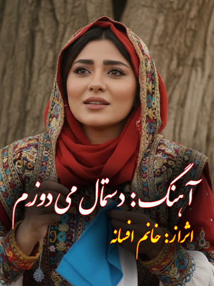 آهنگ دستمال می دوزم ستمال می‌دوزم