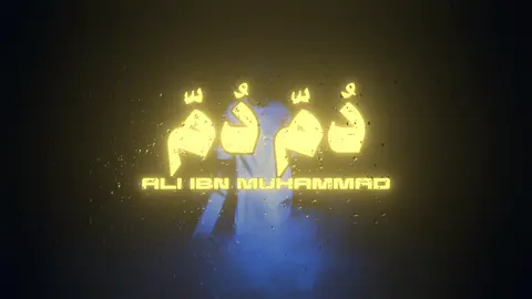 @علي بن محمد | Ali Bin Mohammed  #اكسبلور #علي_بن_محمد #دم_تك #اكسبلورexplore #ترند 