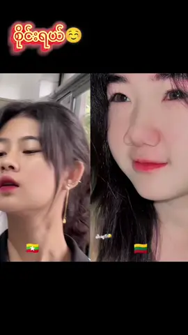 #fcၼွင်ႉၶဝ်ၶ🥰 #နန်းရယ်အဝေးရောက်သွားရင်မမေ့နဲ့ #မင်းတို့idolဖစ်ချင်လို့🤭 #ဆယ်လီမှအသဲပေးတာလား😔😑 