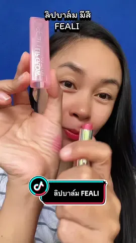 ลิปบาล์ม feali บำรุงริมฝีปากให้ชุ่มชื้น อวบอิ่ม#ลิปบาล์ม #ลิปบาล์มมีสี #รีวิวบิวตี้ #ปากชุ่มชื้น #ลิปสติก  @kanyarudinkhaw  @kanyarudinkhaw  @kanyarudinkhaw 